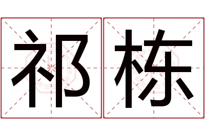 祁栋名字寓意 祁栋名字寓意
