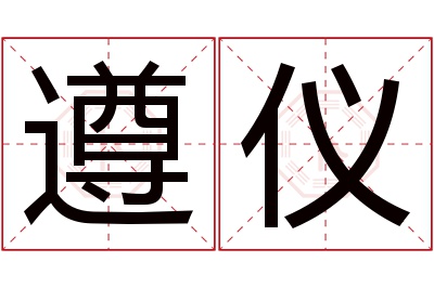 遵仪名字寓意 遵仪名字寓意