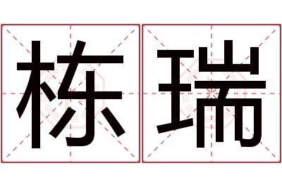 栋瑞名字寓意 栋瑞名字寓意
