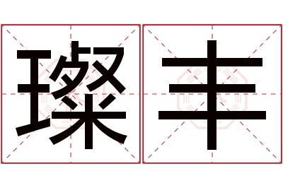 璨丰名字寓意