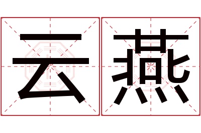 云燕名字寓意