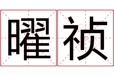 曜祯名字寓意