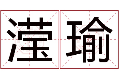 滢瑜名字寓意 滢瑜名字寓意