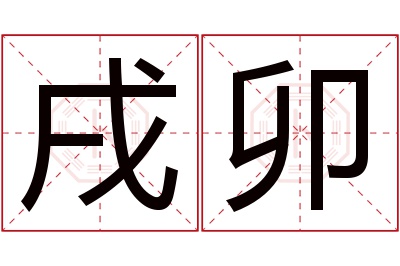 戌卯名字寓意 戌卯名字寓意