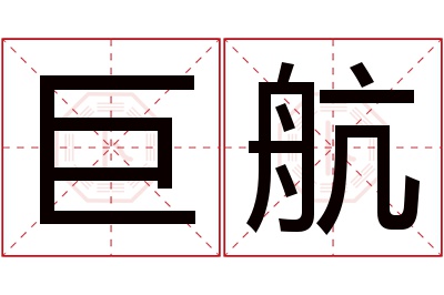 巨航名字寓意