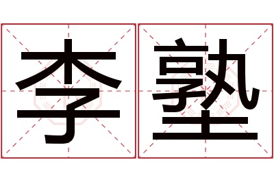 李塾名字寓意