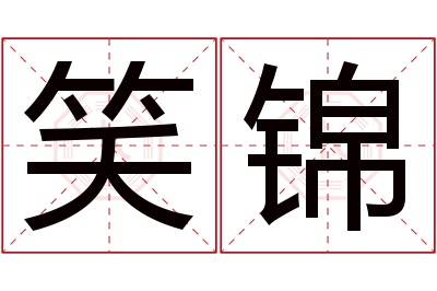 笑锦名字寓意
