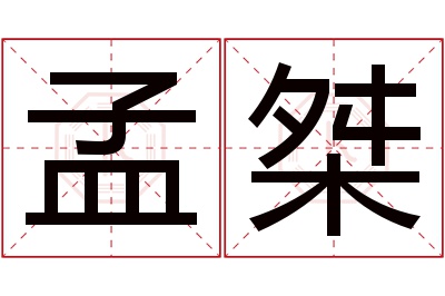 孟桀名字寓意