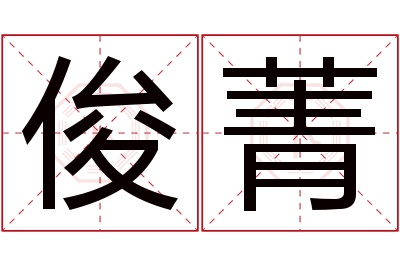 俊菁名字寓意