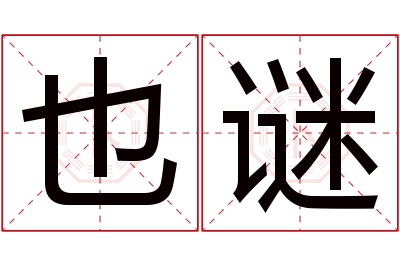 也谜名字寓意 也谜名字寓意
