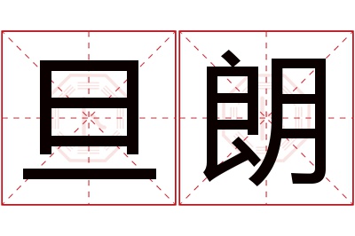 旦朗名字寓意