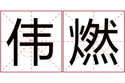 伟燃名字寓意