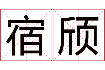 宿颀名字寓意 宿颀名字寓意