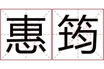 惠筠名字寓意 惠筠名字寓意