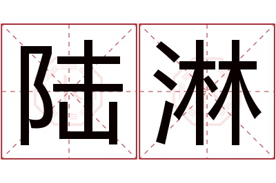 陆淋名字寓意 陆淋名字寓意