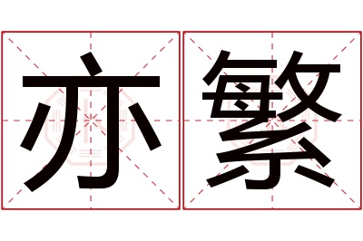 亦繁名字寓意 亦繁名字寓意