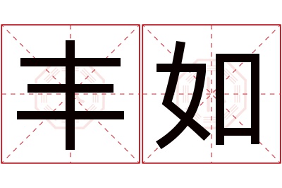 丰如名字寓意