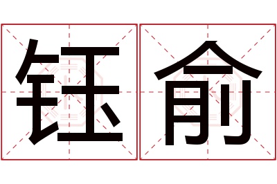 钰俞名字寓意