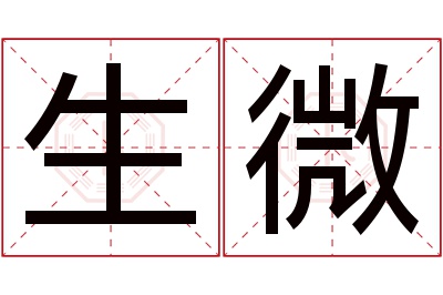 生微名字寓意 生微名字寓意