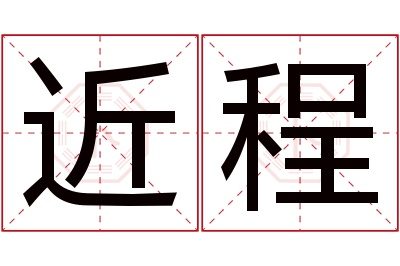 近程名字寓意 近程名字寓意