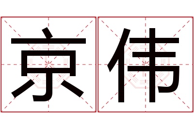 京伟名字寓意