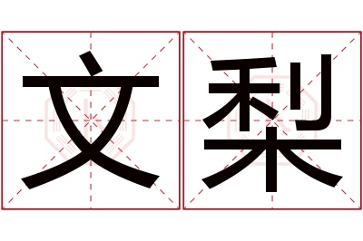 文梨名字寓意 文梨名字寓意