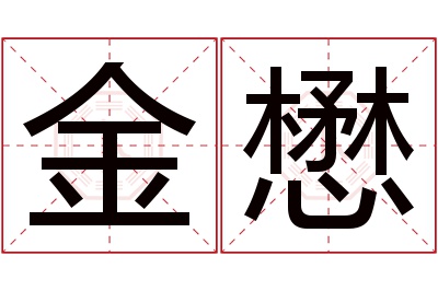 金懋名字寓意 金懋名字寓意