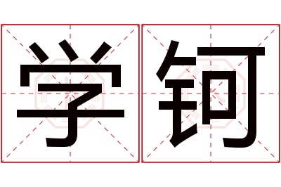 学钶名字寓意