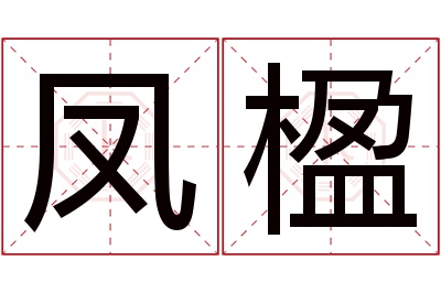 凤楹名字寓意 凤楹名字寓意