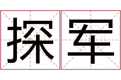 探军名字寓意