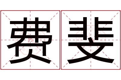费斐名字寓意 费斐名字寓意