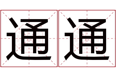 通通名字寓意