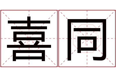 喜同名字寓意