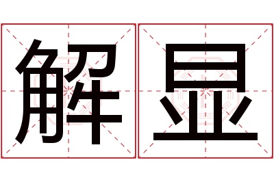 解显名字寓意