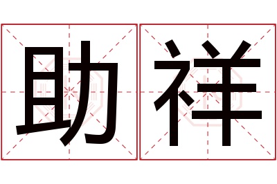 助祥名字寓意