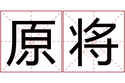 原将名字寓意 原将名字寓意