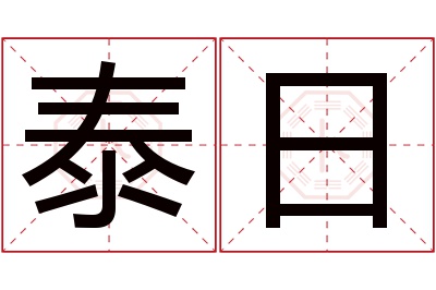 泰日名字寓意 泰日名字寓意
