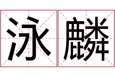 泳麟名字寓意 泳麟名字寓意