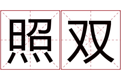 照双名字寓意 照双名字寓意