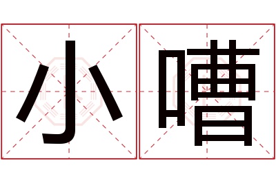 小嘈名字寓意 小嘈名字寓意