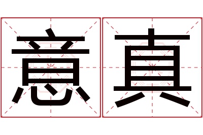 意真名字寓意