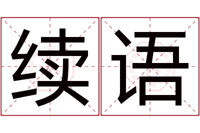 续语名字寓意