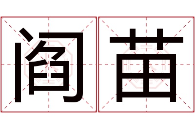 阎苗名字寓意 阎苗名字寓意