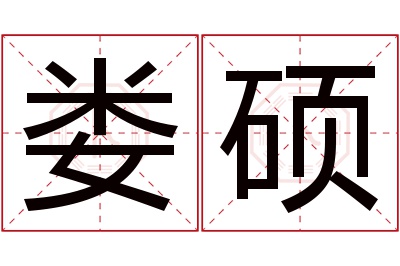 娄硕名字寓意 娄硕名字寓意