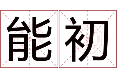 能初名字寓意