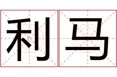 利马名字寓意 利马名字寓意