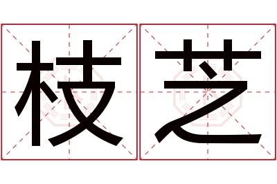 枝芝名字寓意 枝芝名字寓意