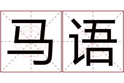 马语名字寓意