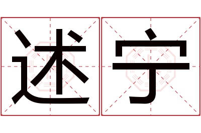 述宁名字寓意 述宁名字寓意