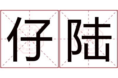 仔陆名字寓意
